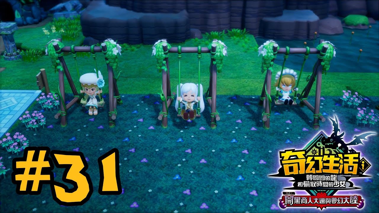 奇幻生活i 第三十一天 轉蛋樹弄一點沉沉睡弄一點，再去人家島上玩🤣感謝F桑和Wilde🙏🏼