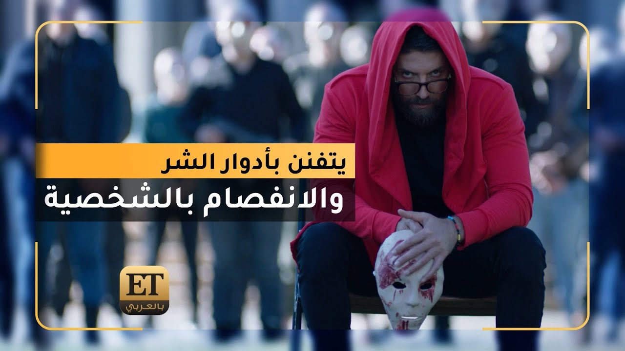 محمد الأحمد يتفنن بأدوار الشر والانفصام بالشخصية 🎭