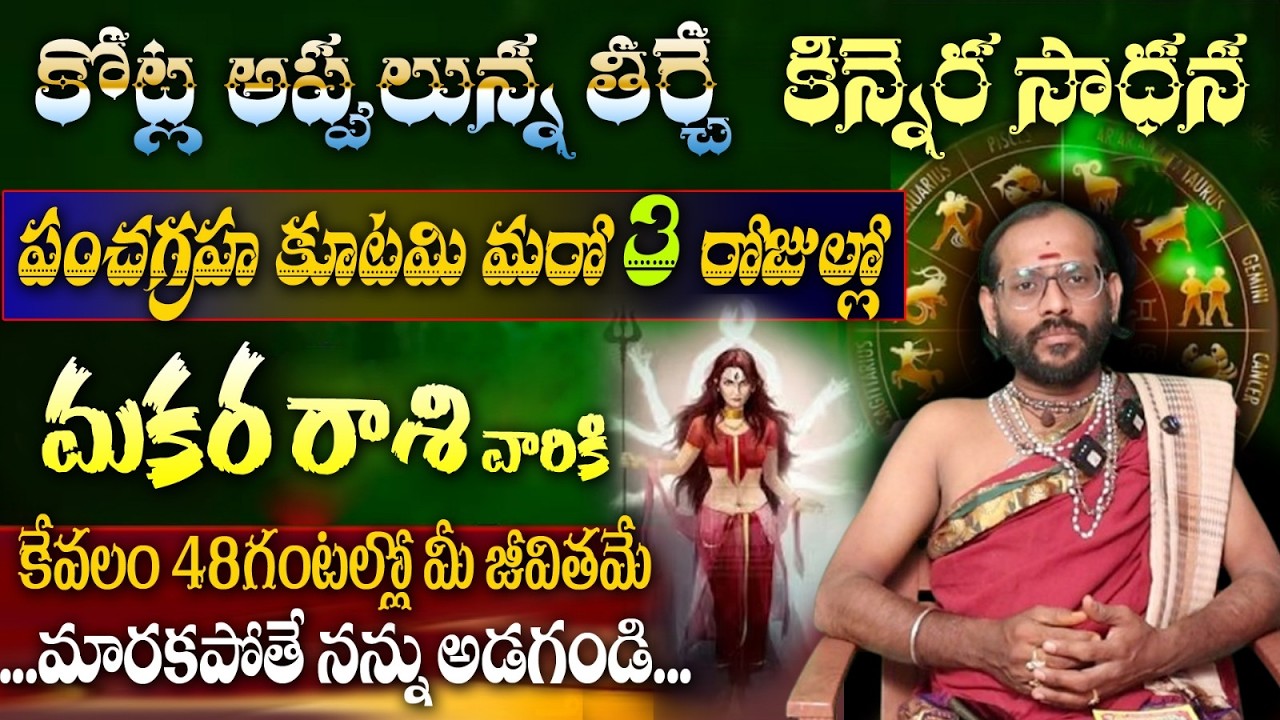 మకర రాశి వారికి కోట్ల అప్పులున్న తీర్చే కిన్నెర సాధనపంచగ్రహ కూటమి మరో 3 రోజుల్లో