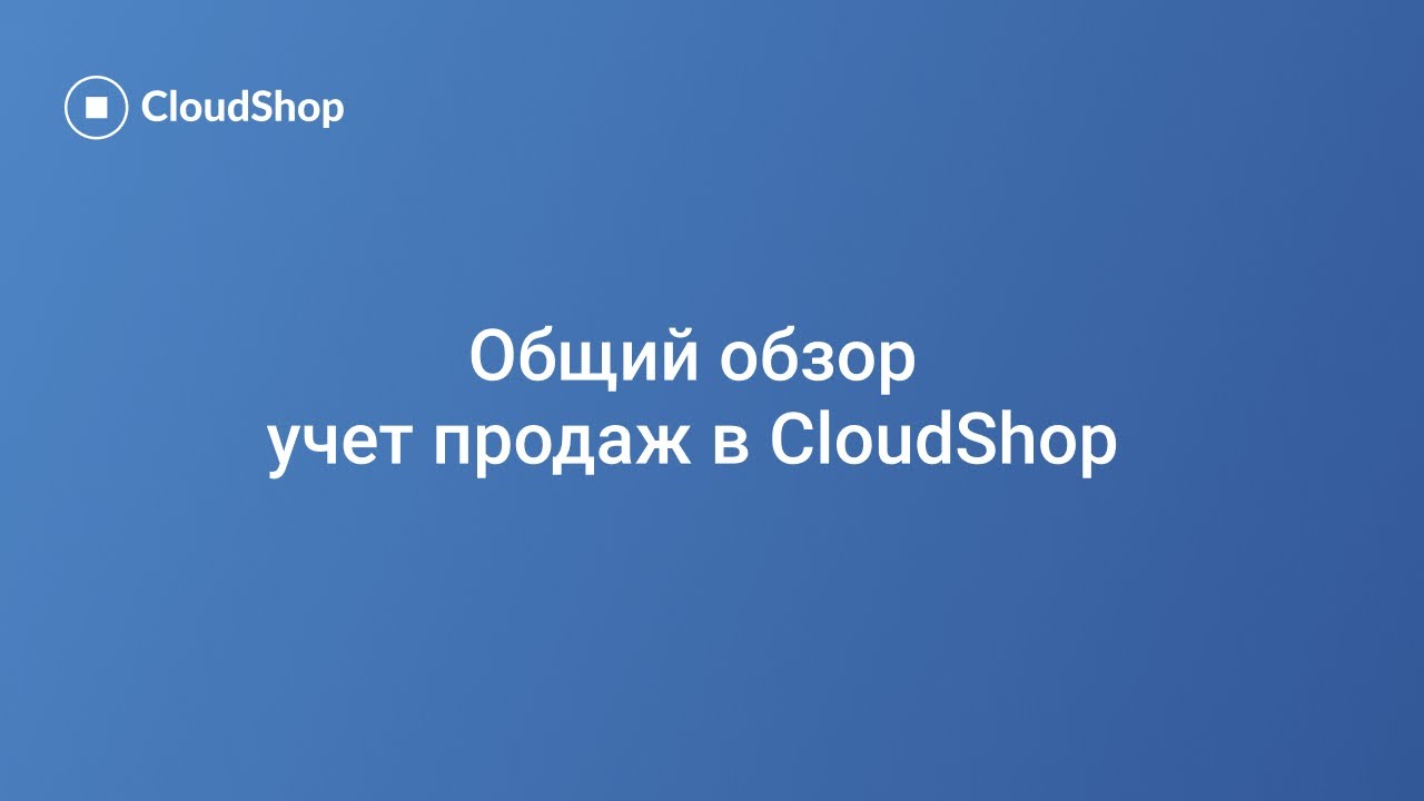 Общий обзор &mdash; учёт продаж в CloudShop