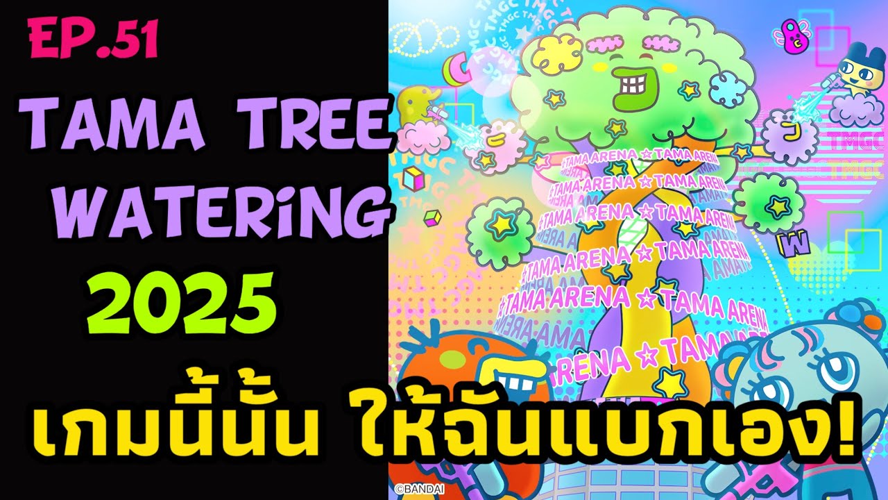 Tamagotchi Uni Ep.51 Tama Arena Tama Tree Watering 2025 เกมนี้นั้นให้ฉันแบกเอง‼️ทามาก็อตจิยูนิ たまごっち