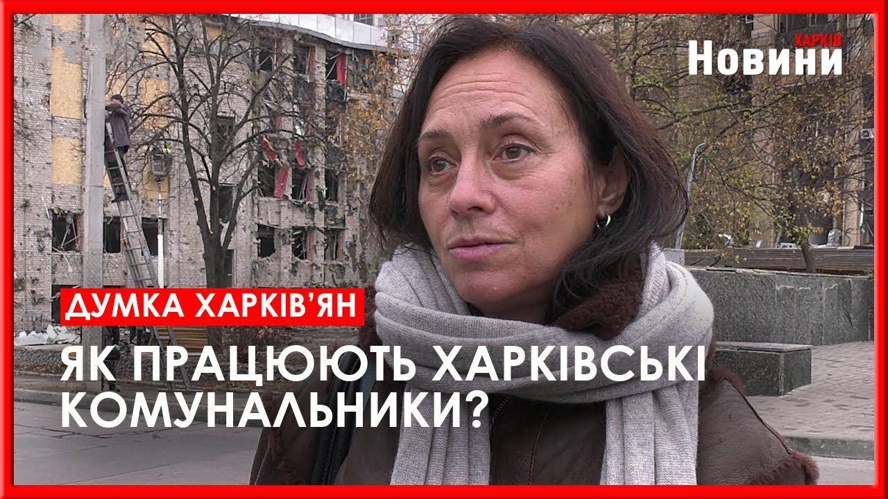 Робота комунальників очима харків’ян: як місто відновлюється після обстрілів