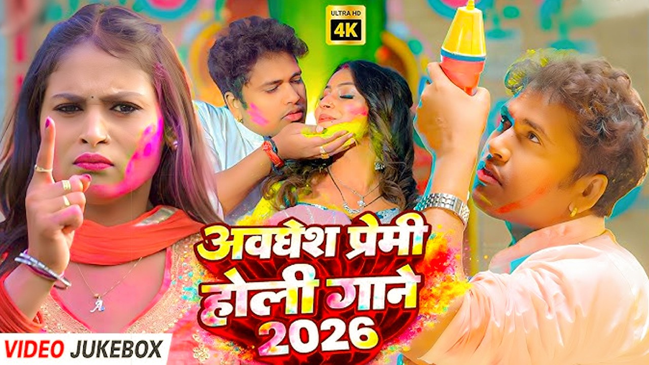 #video | अवधेश प्रेमी होली गाने 2026 | Awadhesh Premi Yadav | New Holi Song 2026 |