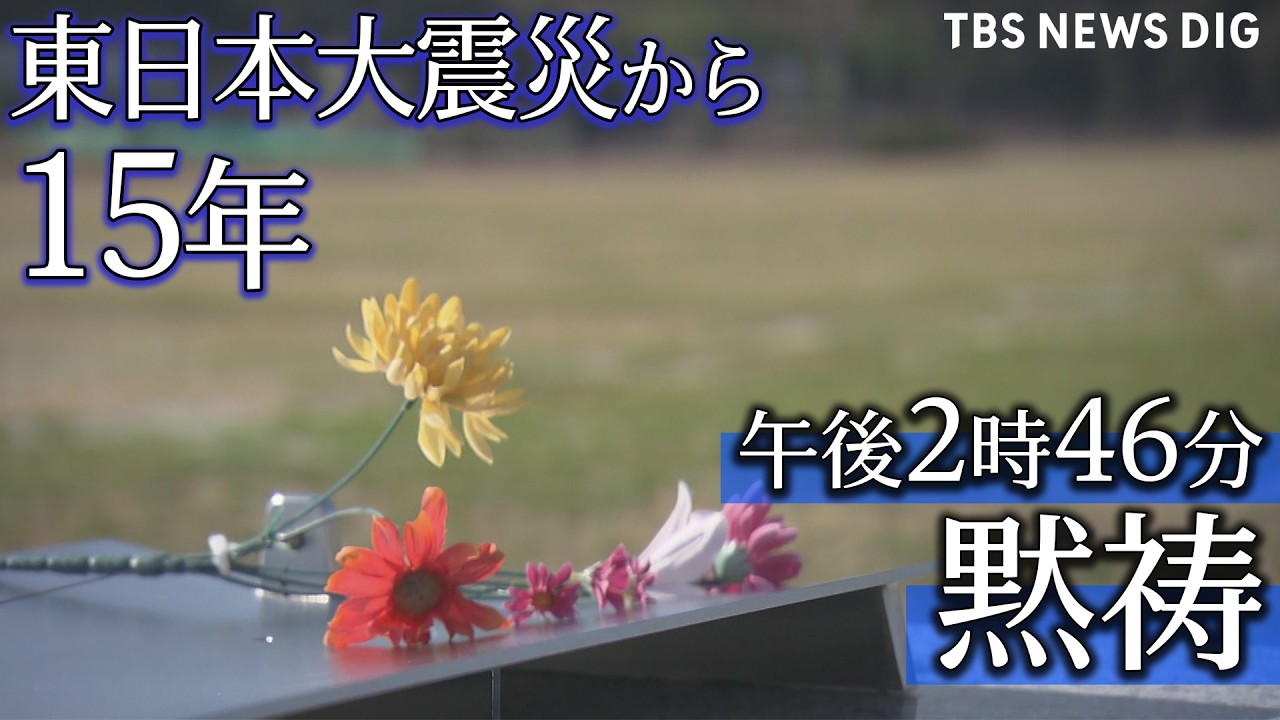【午後2時46分 黙祷】福島・宮城・岩手で　東日本大震災から15年（2026年3月11日ライブ配信）｜TBS NEWS DIG