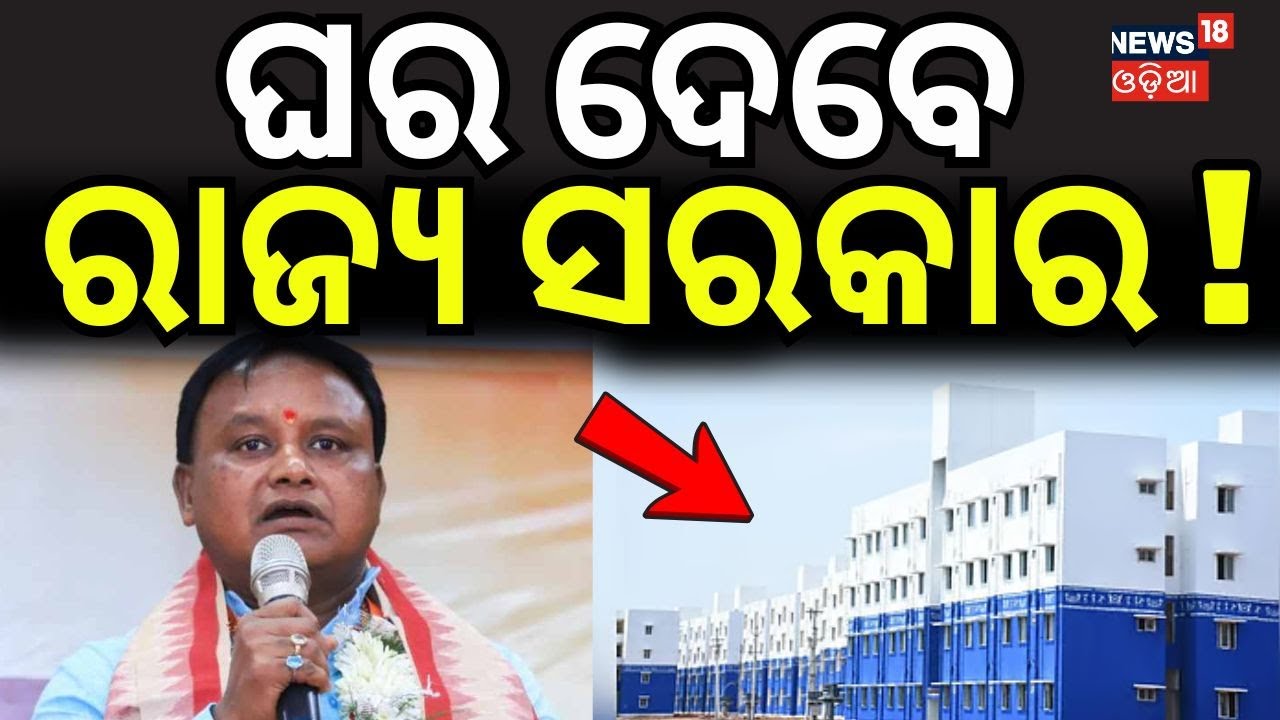 ଘର ଦେବେ ରାଜ୍ୟ ସରକାର ! Government to Provide Affordable Rental Homes | Mohan Majhi | Odia News