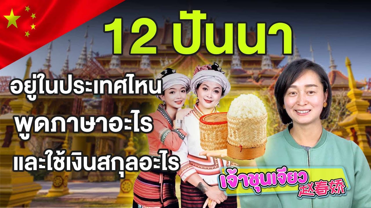 สิบสองปันนา อยู่ในประเทศอะไร พูดภาษาอะไร ใช้เงินอะไร? | ข้อมูลแต่ละเมืองของจีน EP.1