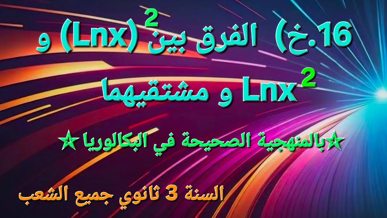 16.ب. الفرق بين 2^( lnx) اي lnx  الكل مربع  و  2 ^lnx اي الن اكس مربع و طريقة اشتقاقهما اجميع الشعب