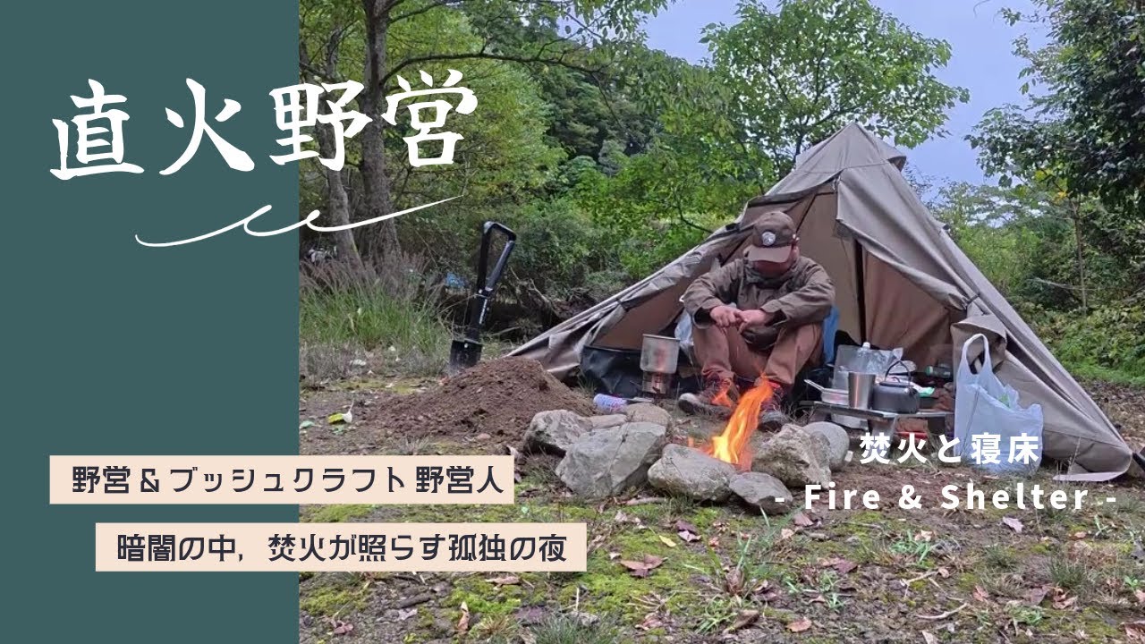 【野営】誰もいない森で直火野営！暗闇の中、焚火が照らす孤独の夜 in 野営&ブッシュクラフト 野営人