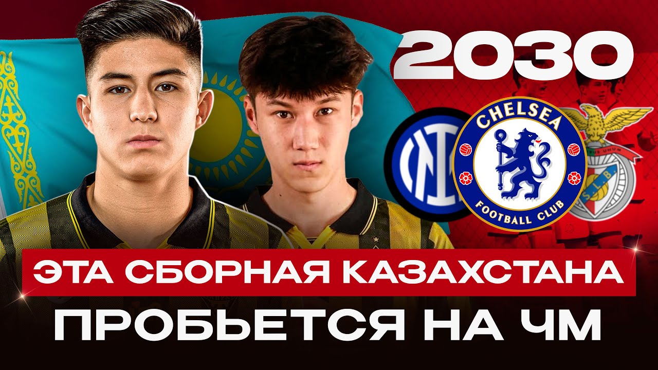КАЗАХСТАН ВЫЙДЕТ НА ЧМ-2030 | Обзор самых перспективных игроков страны!