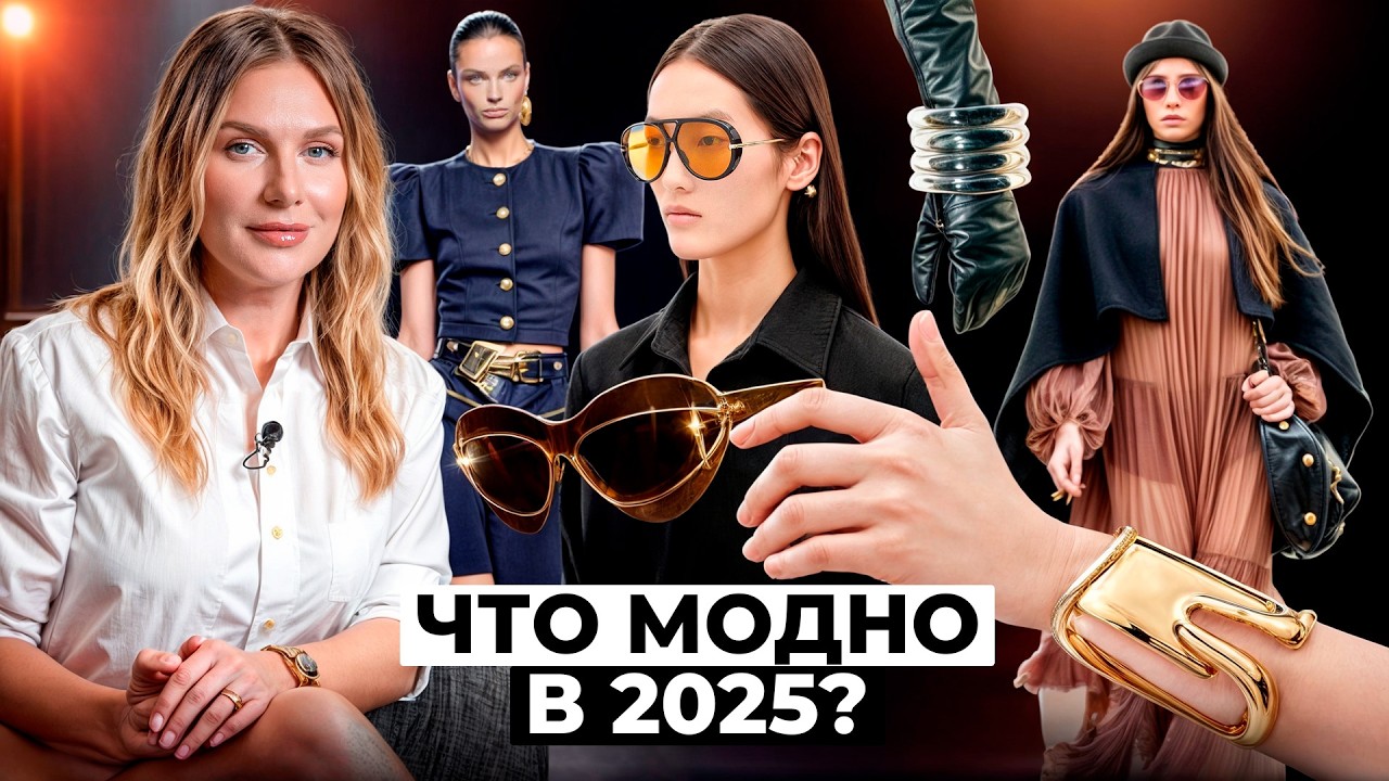Топ-тренды 2025! Массивные украшения, спортивный стиль, гетры для рук, шляпы: что будет актуально?