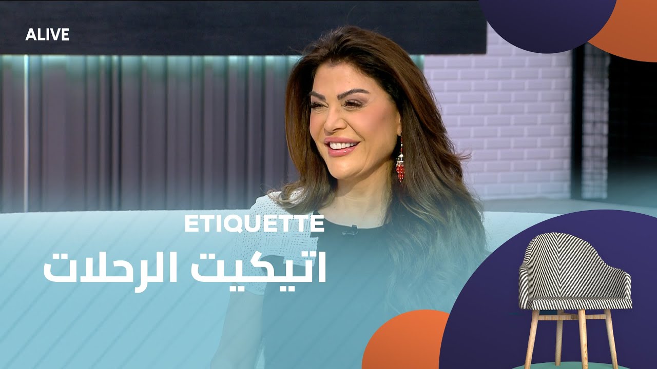 Etiquette - 04/09/2025 - اتيكيت الرحلات