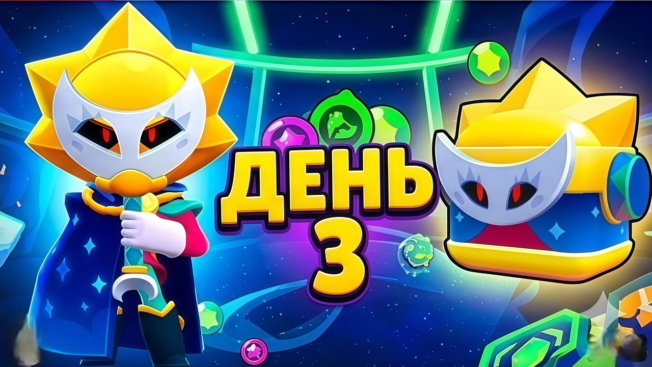 😱 ПЫТАЮСЬ ВЫБИТЬ СИРИУСА! ДЕНЬ 3. #brawlstars 