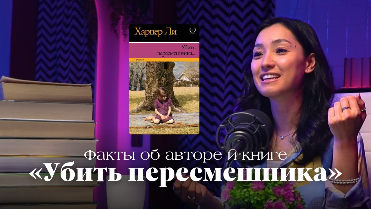 &laquo;УБИТЬ ПЕРЕСМЕШНИКА&raquo;: факты о книге и авторе Харпер Ли, которые вы могли не знать