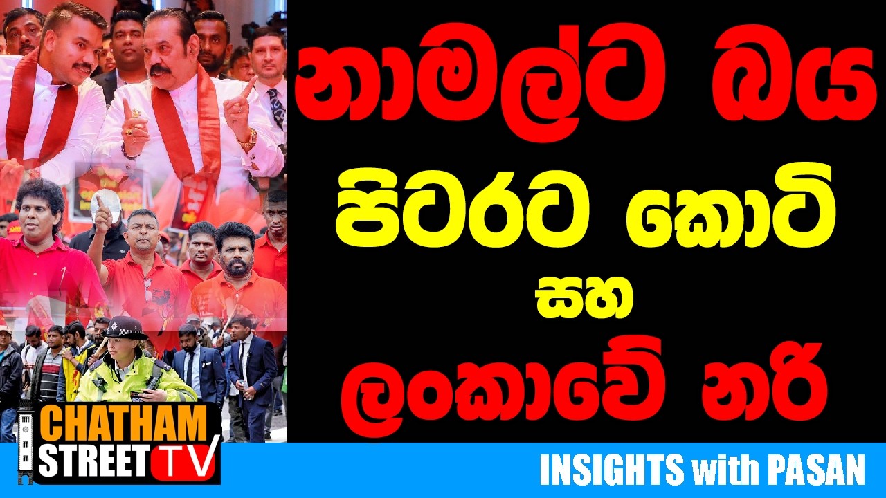 නාමල්ට බය පිටරට කොටි සහ ලංකාවේ නරි