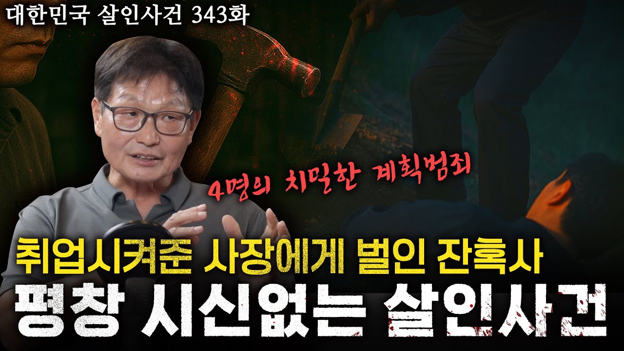 [대한민국 살인사건 343화] 사라진 사장, 직원들은 장소를 알고 있다? 평창 시신없는 살인사건