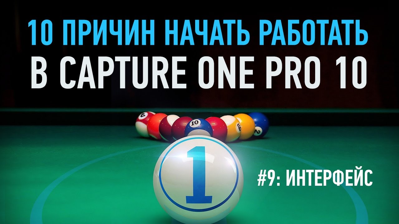 10 причин начать работать в Capture One Pro 10. Интерфейс. Александр Свет