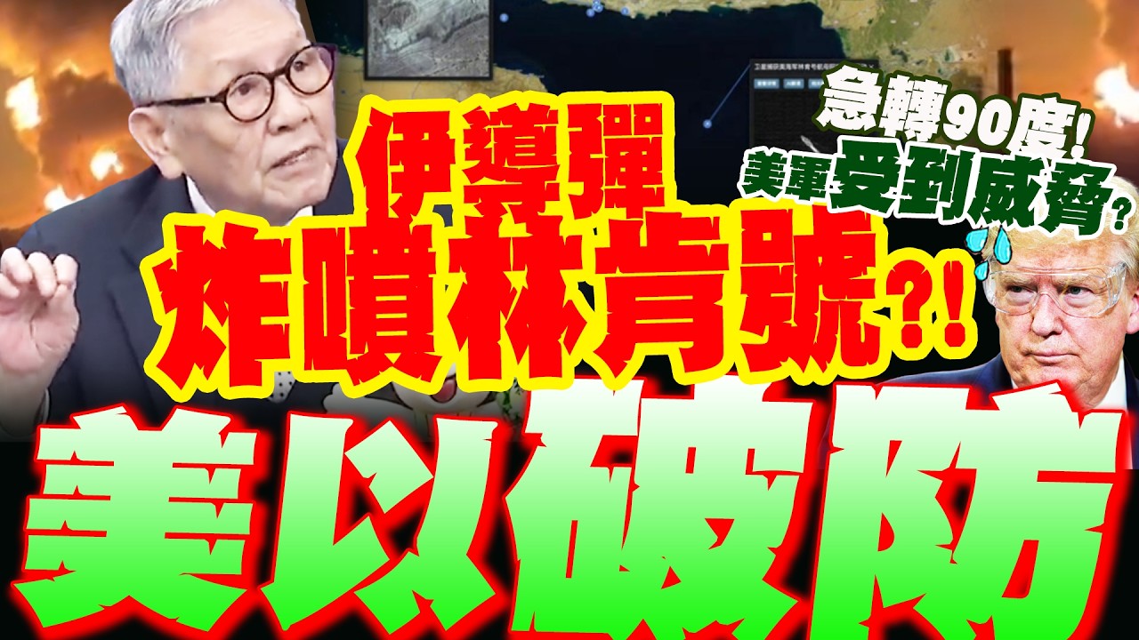 美以破防!?伊四枚導彈