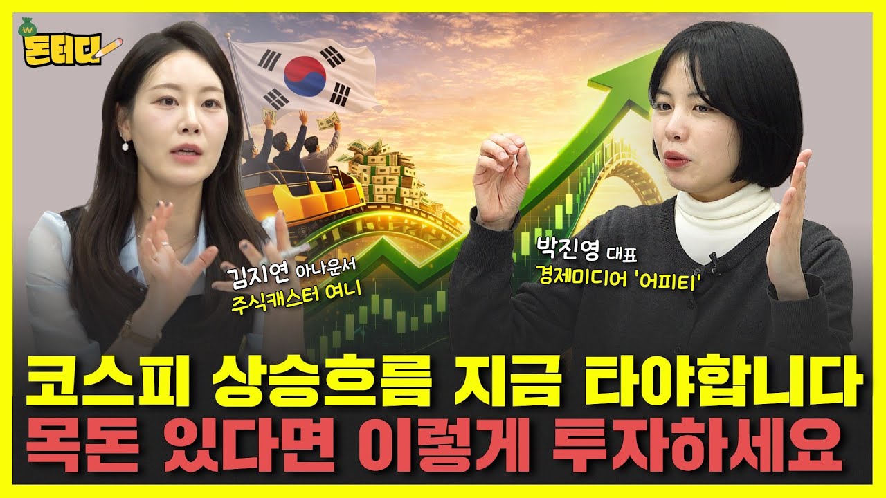 미국주식 팔고 코스피 살 때? 투자비중 조정하세요!｜RIA｜IMA｜1억포트폴리오｜세대별투자전략｜어피티｜ 박진영 대표 1부