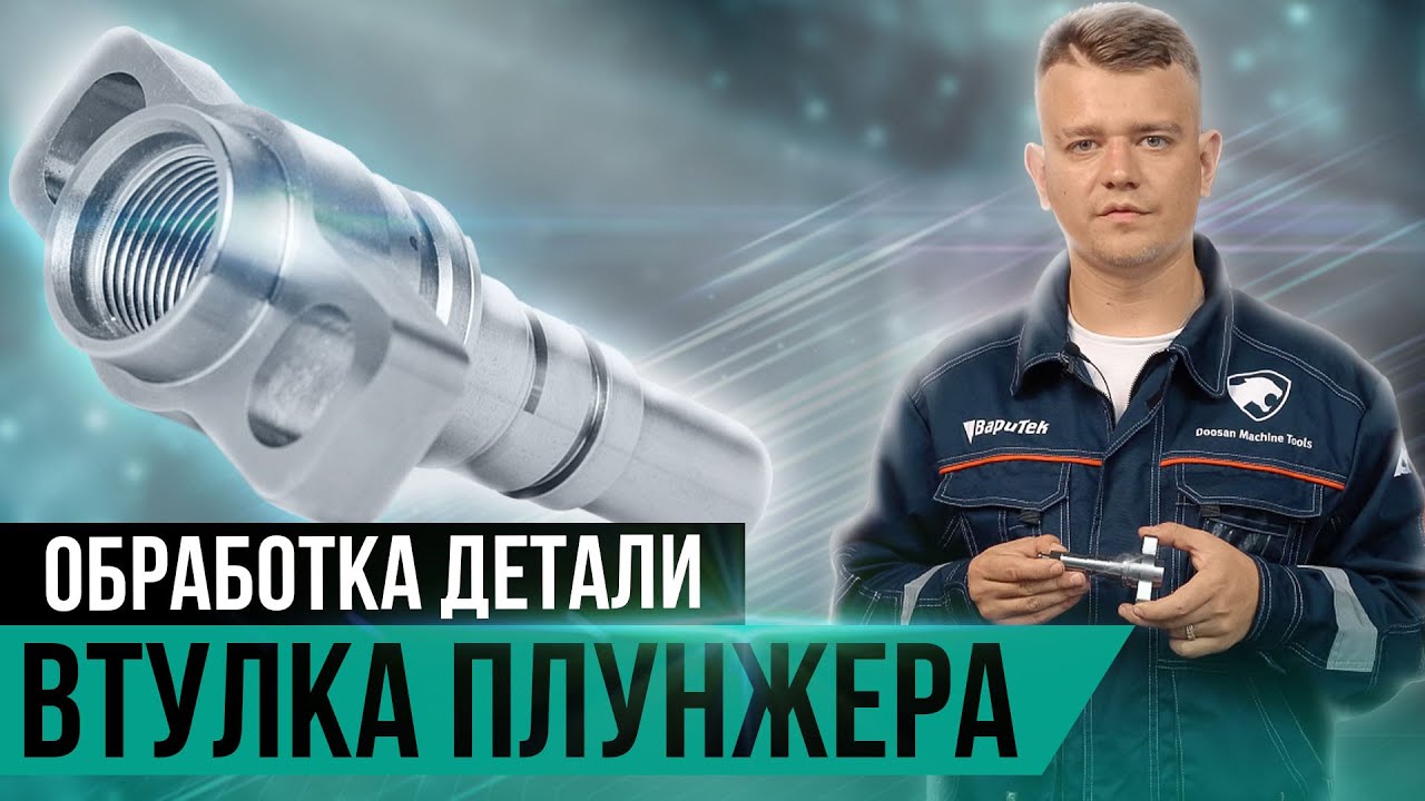 Обработка детали 