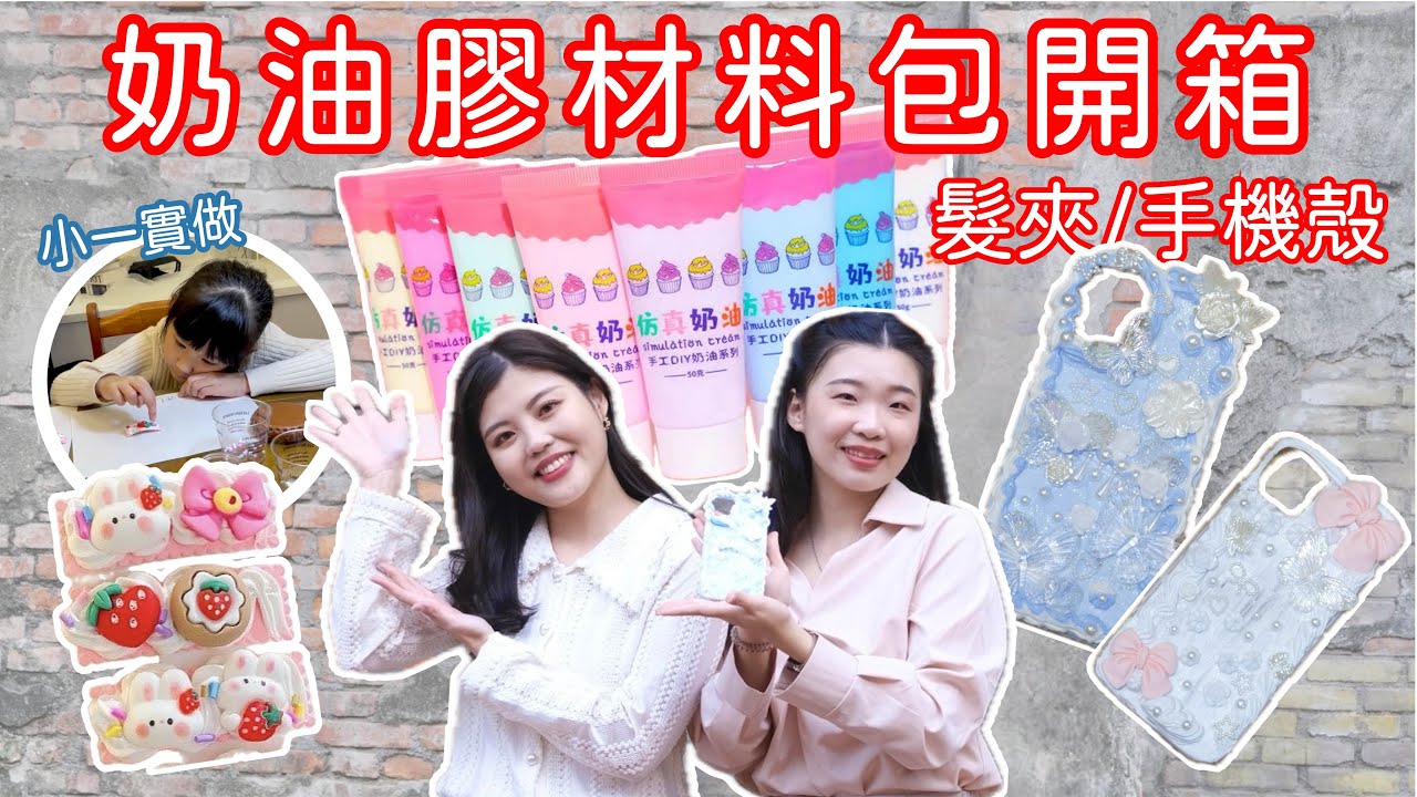 奶油膠材料包開箱/奶油膠髮夾/奶油膠手機殼/奶油膠教學【材料包開箱ep4】