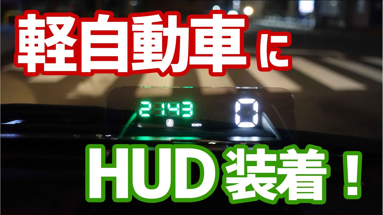 軽自動車にHUD装着！【スズキKeiワークス カスタマイズ】