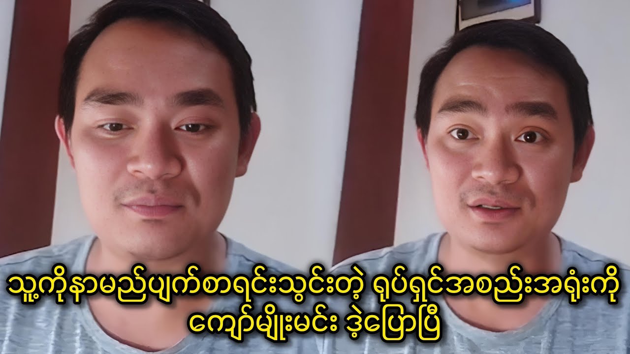 သူ့ကိုနာမည်ပျက်စာရင်းသွင်းတဲ့ ရုပ်ရှင်အစည်းအရုံးကို ကျော်မျိုးမင်း ဒဲ့ပြောပြီ