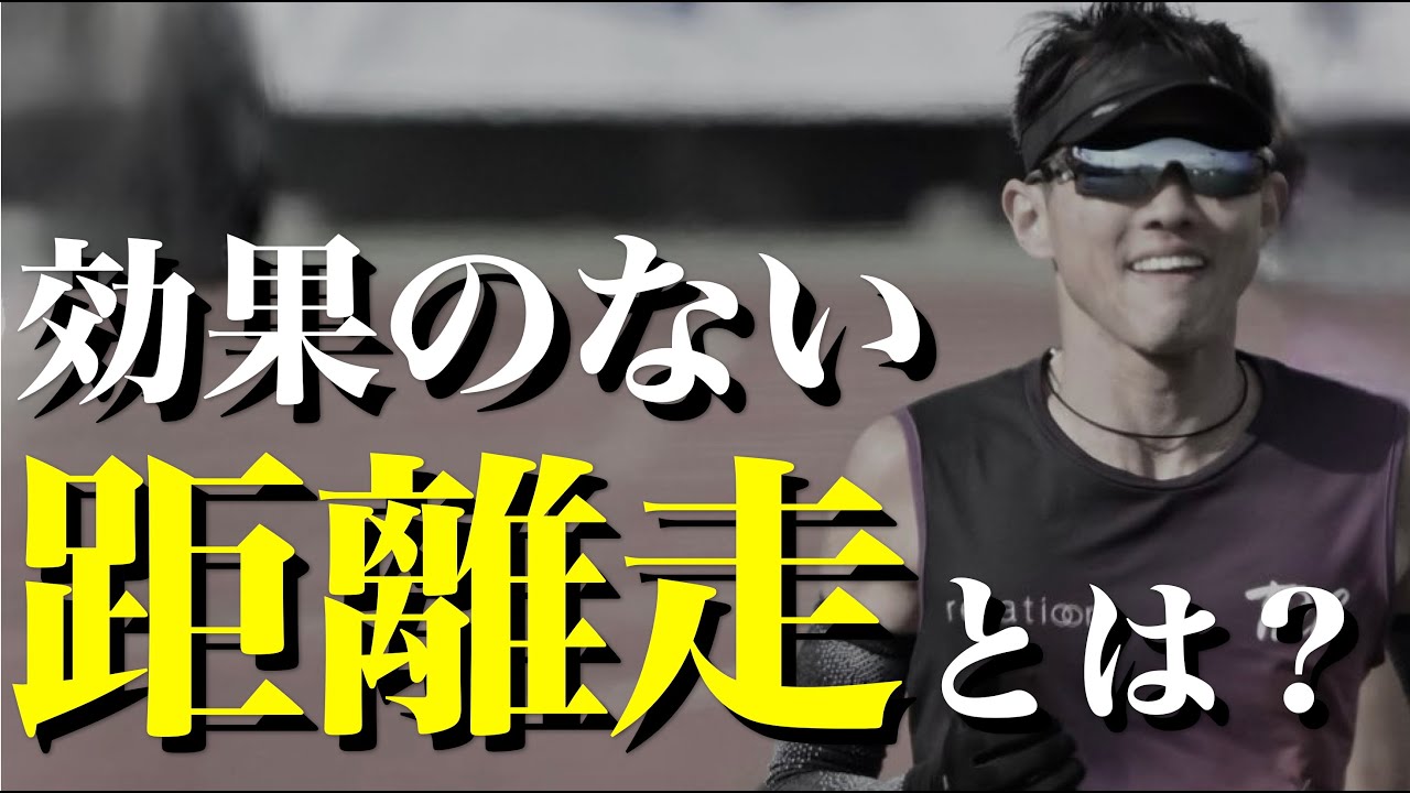 結果を出す人がやっている距離走とは？