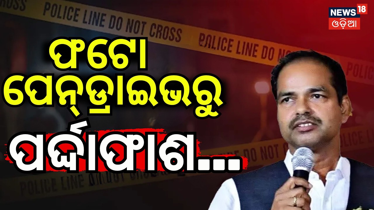 ଫଟୋ ପେନ୍‌ଡ୍ରାଇଭରୁ...Berhampur Pitabas Panda Case | Vikram’s Shocking Photos & Pen Drive Exposed