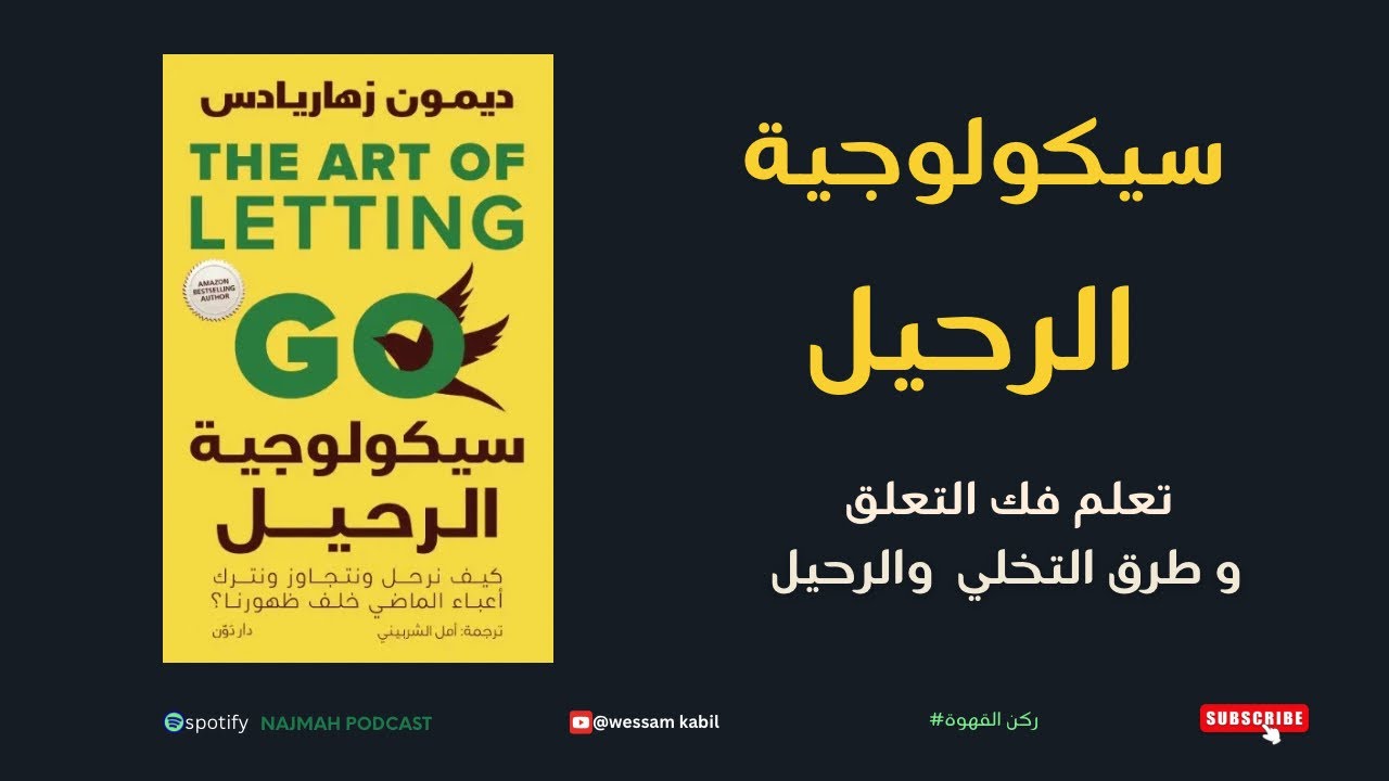 سيكولوجية الرحيل || لماذا يؤلم الفراق  وكيف نفك التعلق