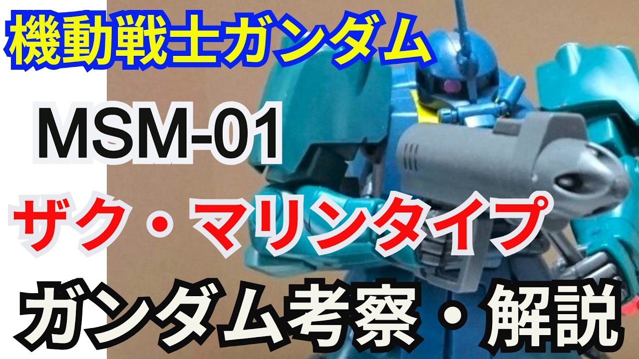 【ガンダム解説】ザクマリンタイプ MSN-01 解説【機動戦士ガンダム】part11【ZAKU Marine Type  MS-06M】【ガンプラ】【ザクマリナー】