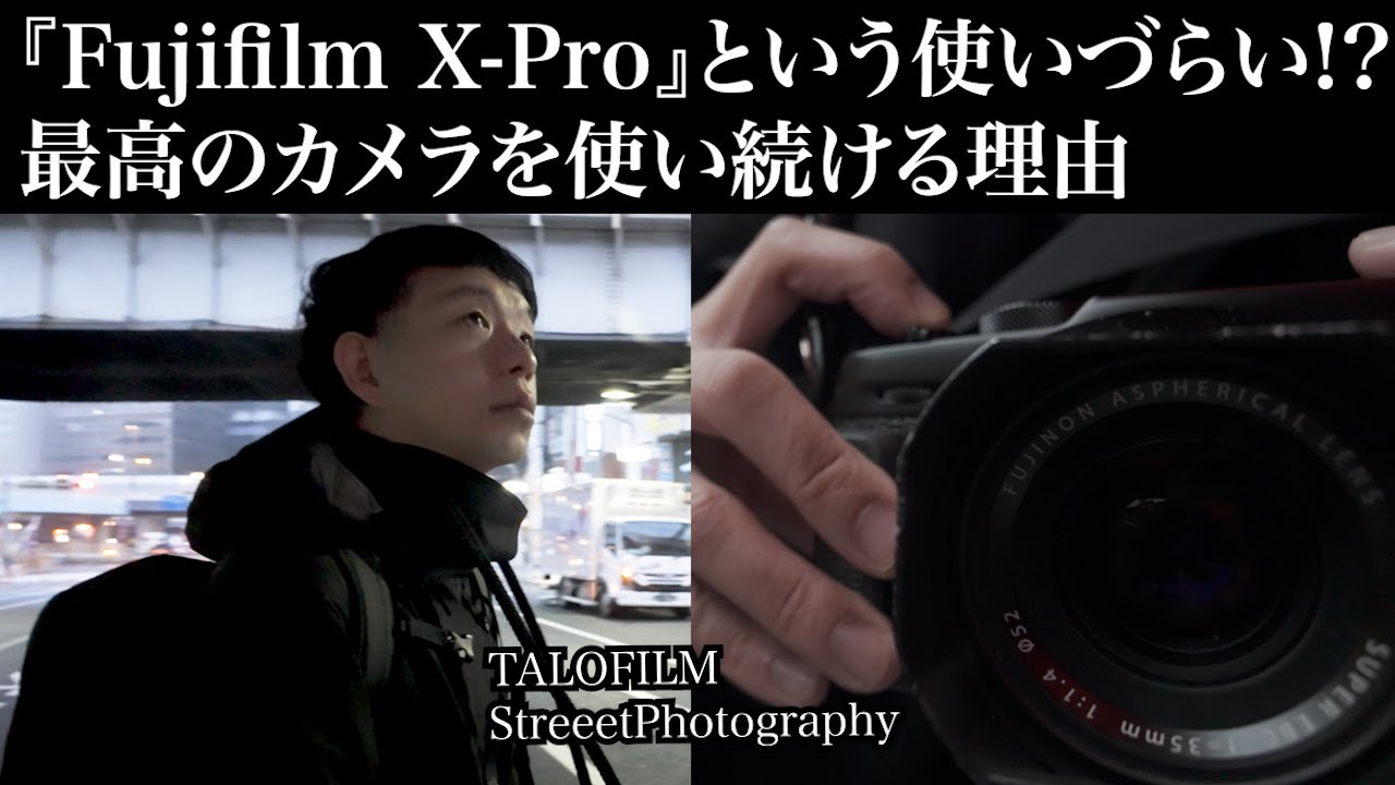 【fujifilm X-Pro2..X-Pro3..X-Pro4?】フィルムカメラmeetsデジカメの原点　使いづらいけど最高のカメラとその理由/fuji x pro3 #fuji x pro2