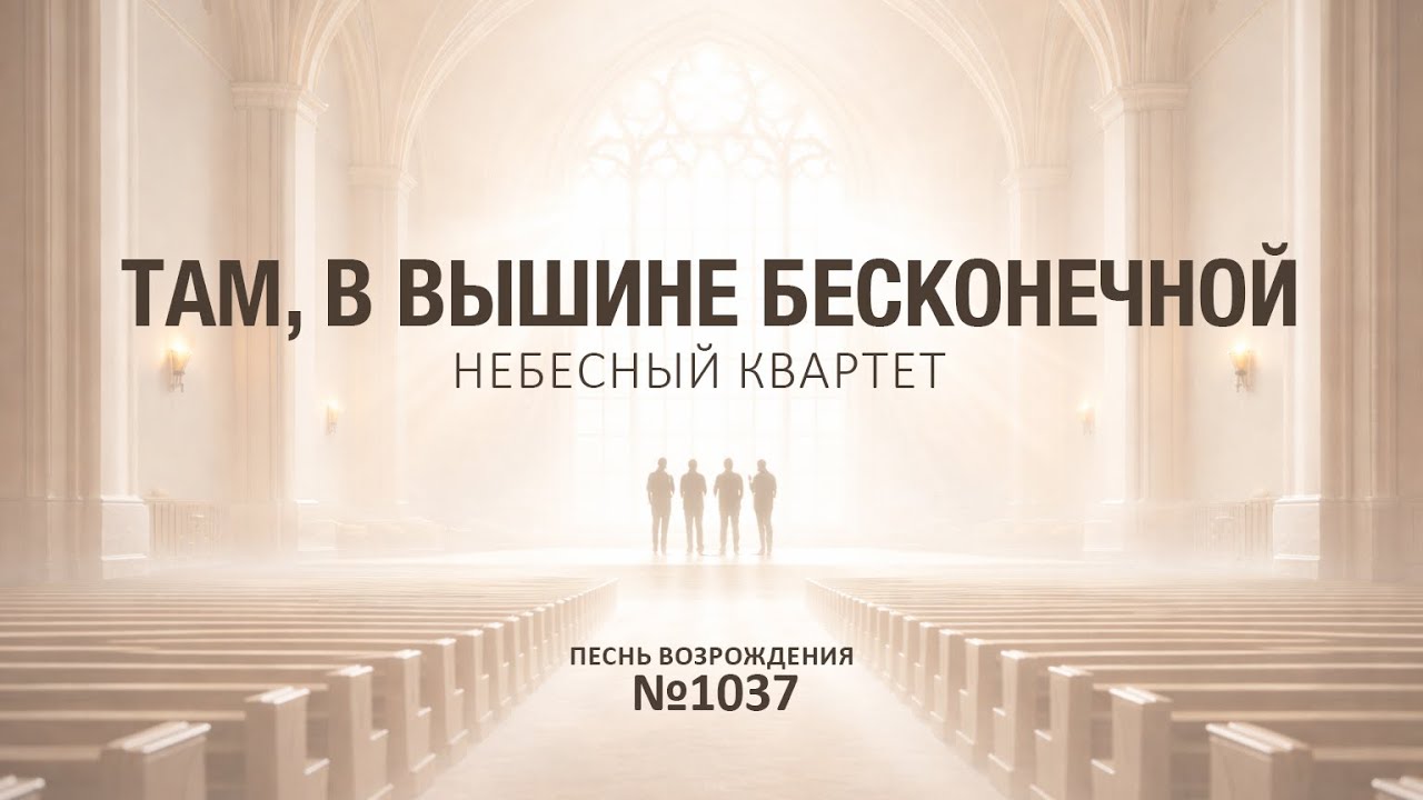Там, в вышине бесконечной