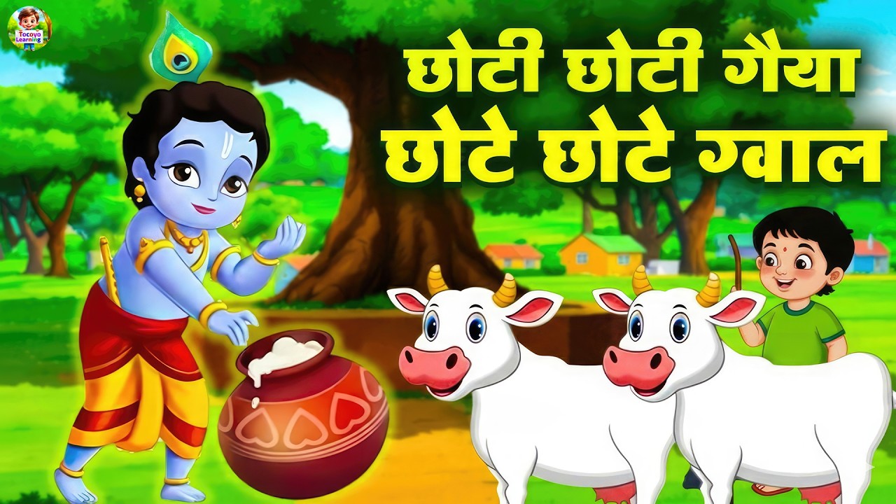 छोटी छोटी गैया - Choti Choti Gaiya Chote Chote Gwal | Krishna Bal Leela | Little Krishna Song