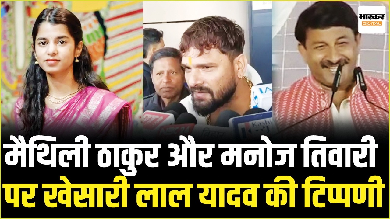 'राजनीति में आने का मतलब ये नहीं कि...' Khesari Lal Yadav का Maithili Thakur और Manoj Tiwari पर तंज!