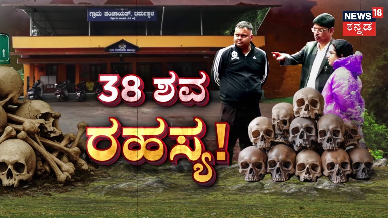 Dharmasthala Case | 38 ಶವ ಹೂತಿದ್ದರ ದಾಖಲೆ ಮಿಸ್ ಆಗಿದ್ದು ಹೇಗೆ? | SIT | News18 Kannada