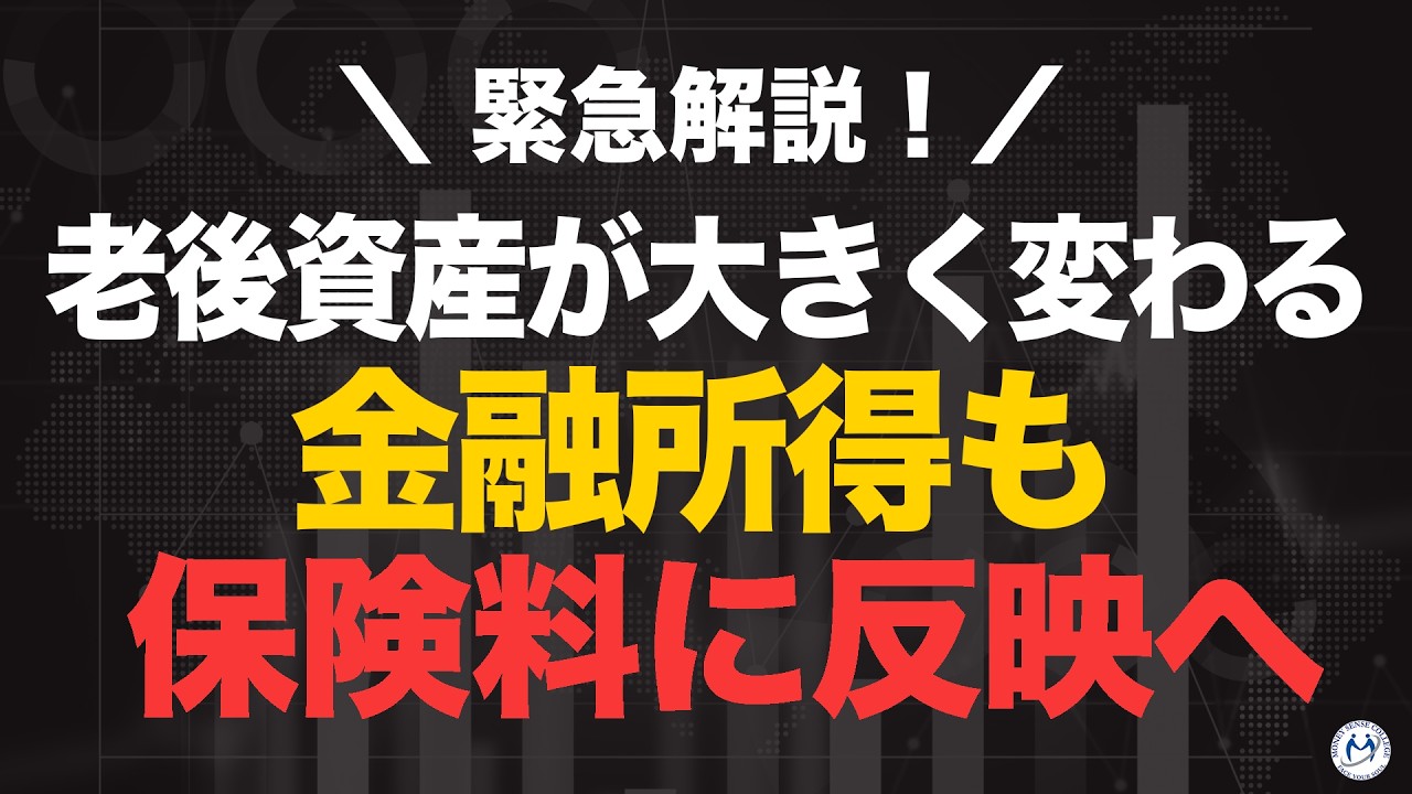 金融所得も保険料に反映へ。今後の老後設計が大きく変わります。【きになるマネーセンス1079】