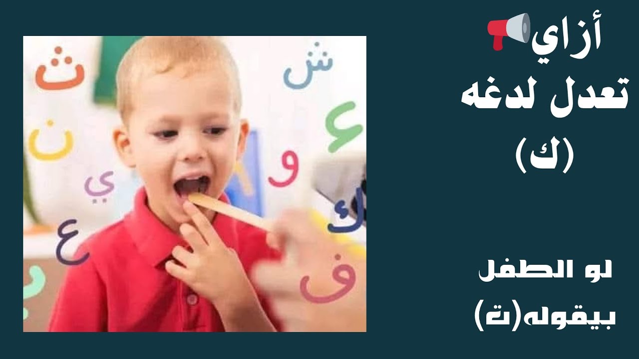 📢ازاي تعدل لدغه (ك)بأكثر من طريقه يحبها 👶🗣#اكسبلور #funny #تصميمي #تعليم #تخاطب #اضطراب_طيف_التوحد 