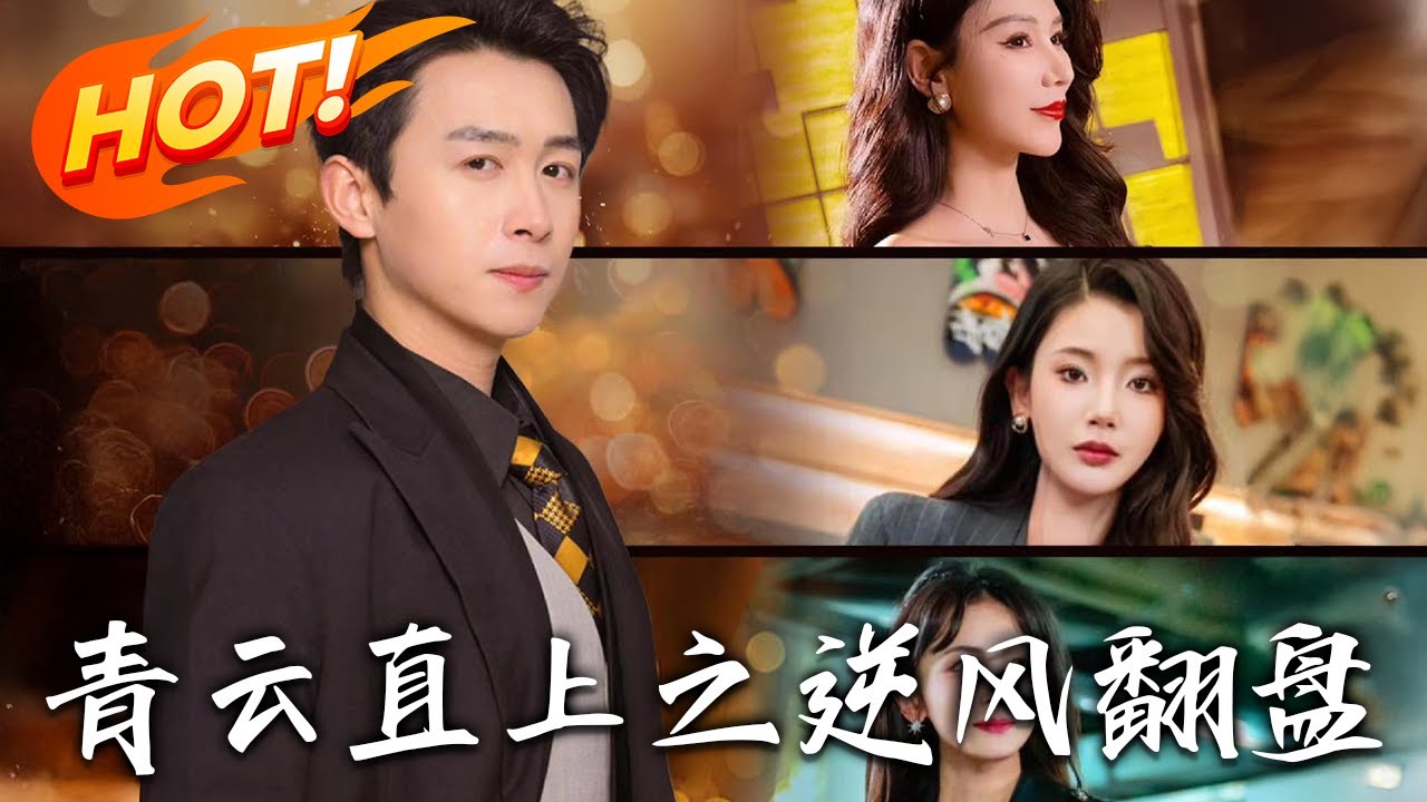 《青雲直上之逆風翻盤＆佳人扶我淩雲誌》第1~63集【高清完结合集】丨#穿越 #修仙 #逆袭 #玄幻 #drama #短剧 #重生 #都市 #爱情 #shorts #古装 #盛世短剧