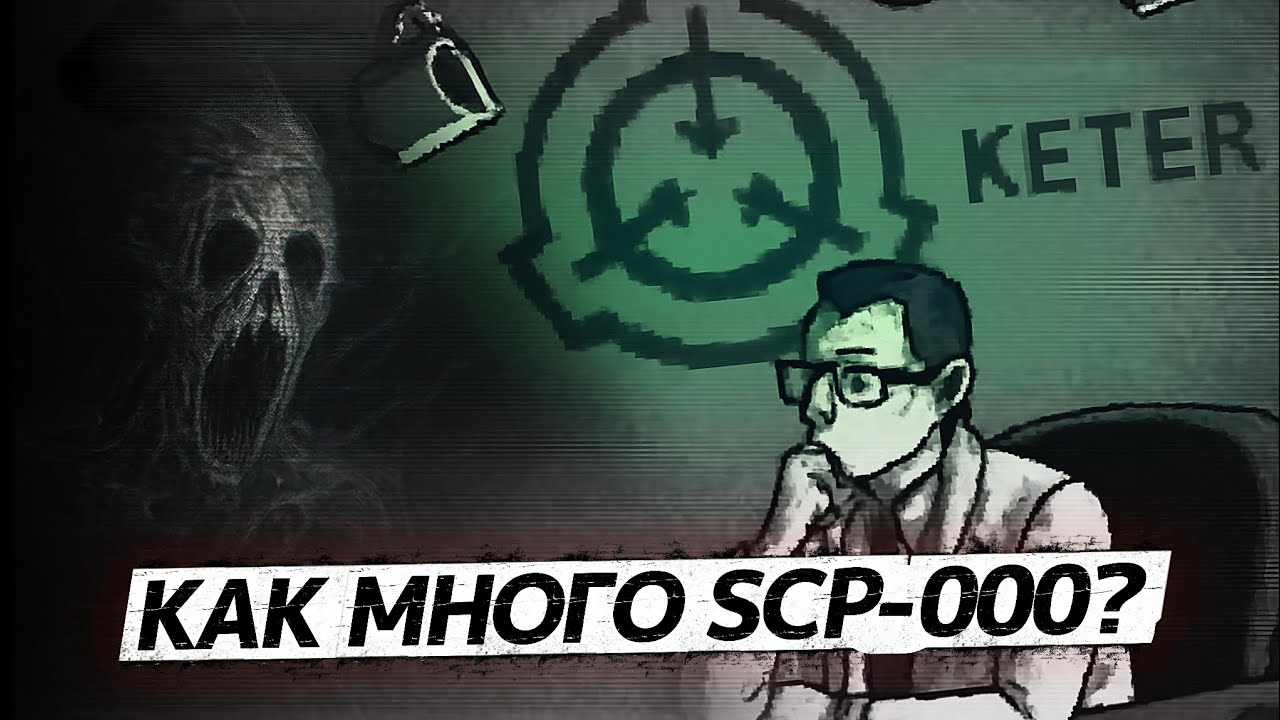 ВСЕ 14 SCP-000/SCP-0000