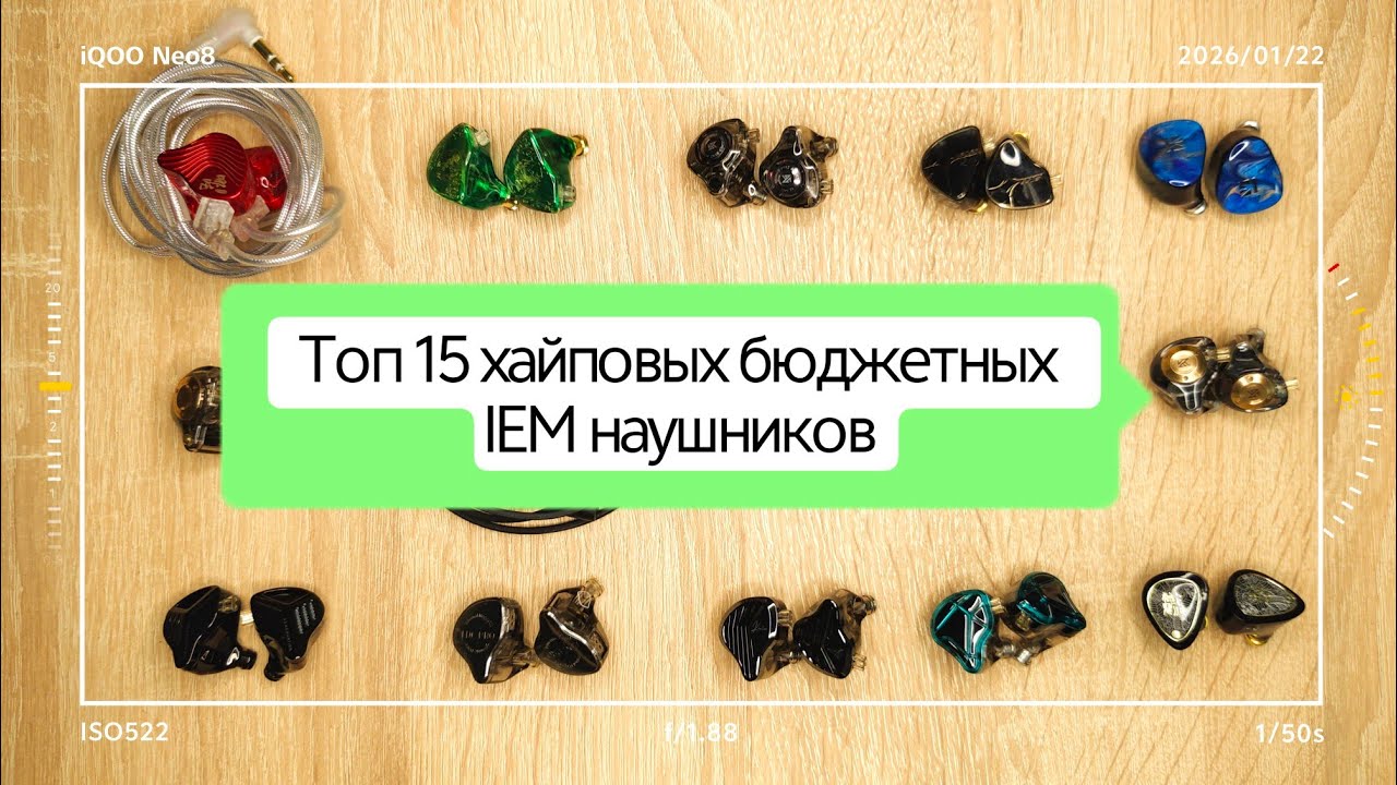 Топ 15 хайповых бюджетных IEM наушников