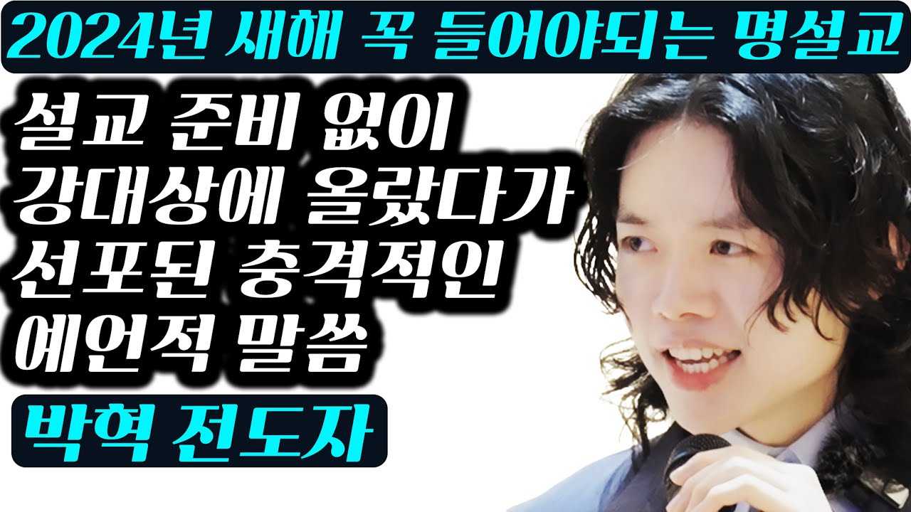 2024년 새해 꼭 들어야되는 예언적 명설교 | 박혁 전도자 Hyeok Park | Brother Hyeok