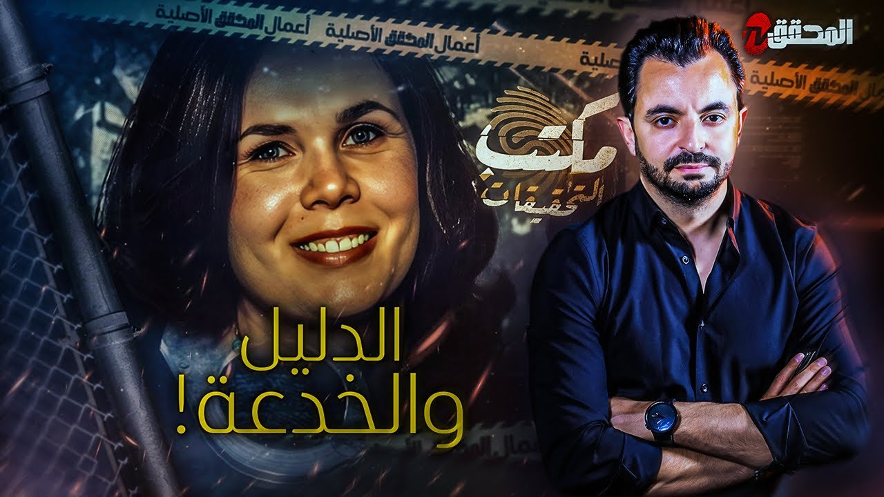 المحقق - مكتب التحقيقات -الدليل والخدعة !