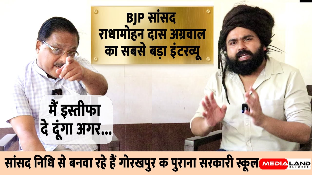 Radha Mohan Das Agarwal Interview | BJP सांसद राधामोहन दास अग्रवाल ने कहा कि मै इस्तीफा दे दूंगा अगर