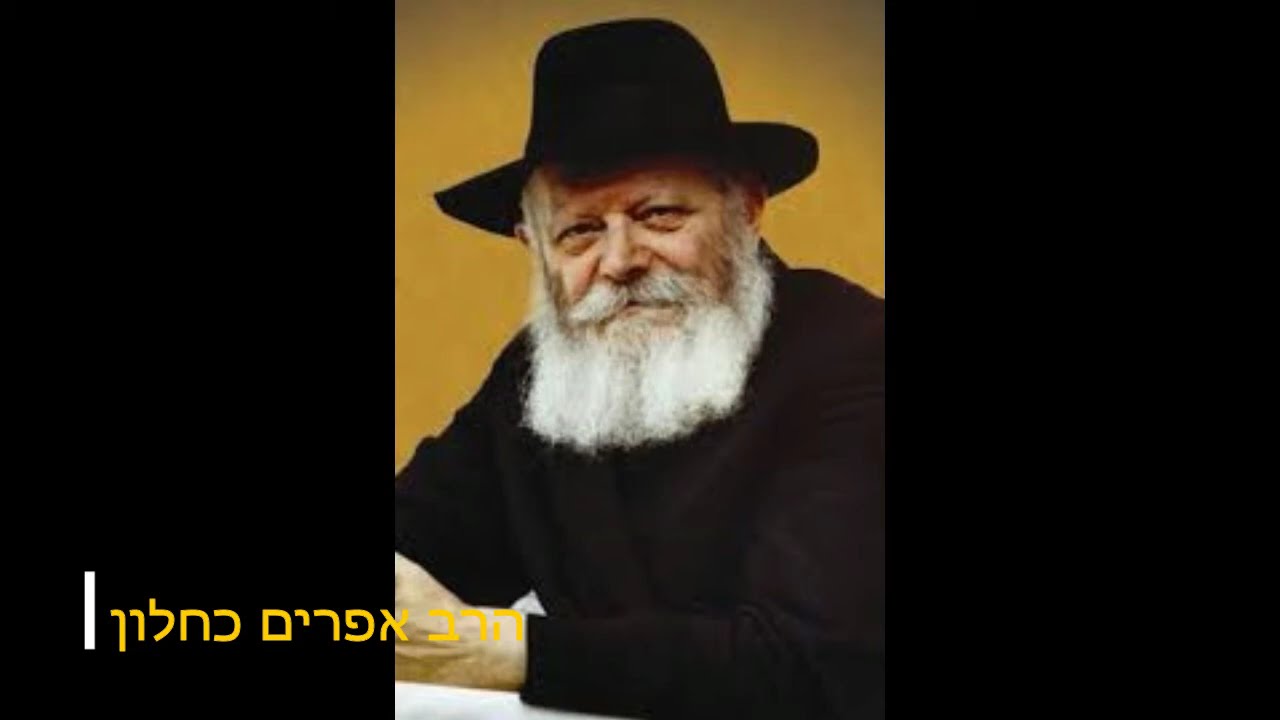הרבי מליובאוויטש האמת שמסתירים הרב אפרים כחלון