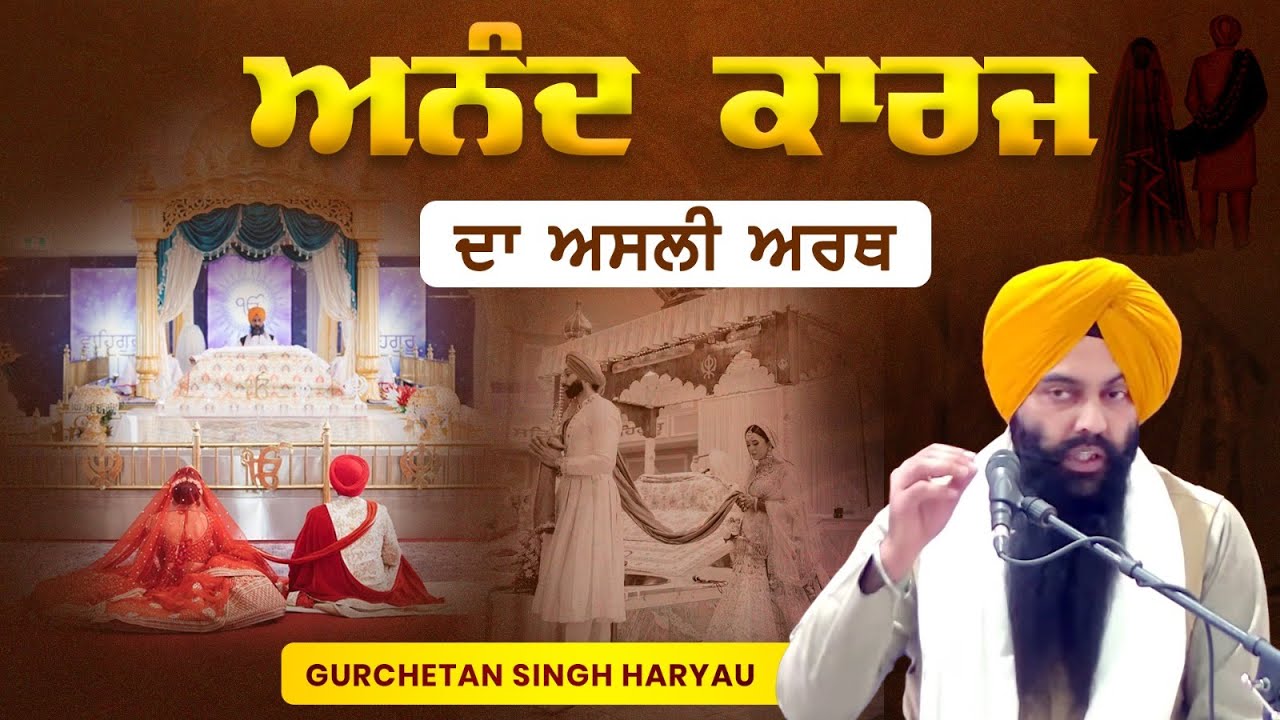 KATHA ON MARRIAGE  | ਕਥਾ ਅਨੰਦ ਕਾਰਜ | Gurchetan Singh Haryau