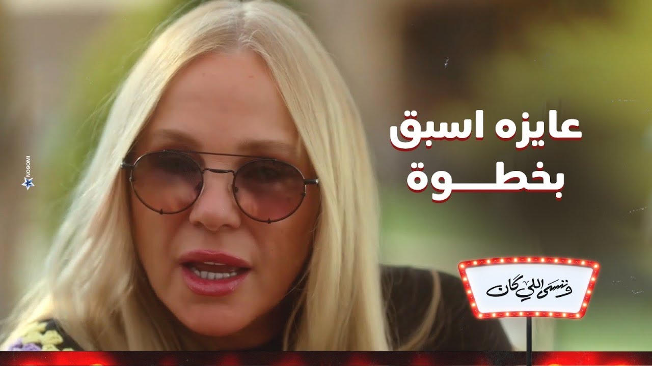 نهلة مش ناوية تسيب جليلة 😨🔥..وجودك معاها هيخليني دايما سابقة بخطوة😉 | وننسى اللي كان