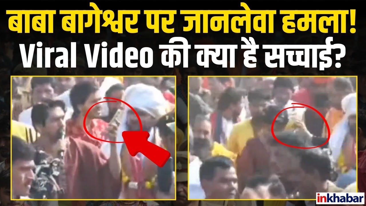 Baba Bageshwar Attack: Dhirendra Shastri पर हमला...,बाबा ने बताई सच्चाई |