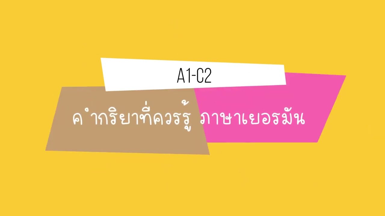 คำกริยาที่ควรรู้ ภาษาเยอรมัน  A1-C2 deutsche Verben  ep.15