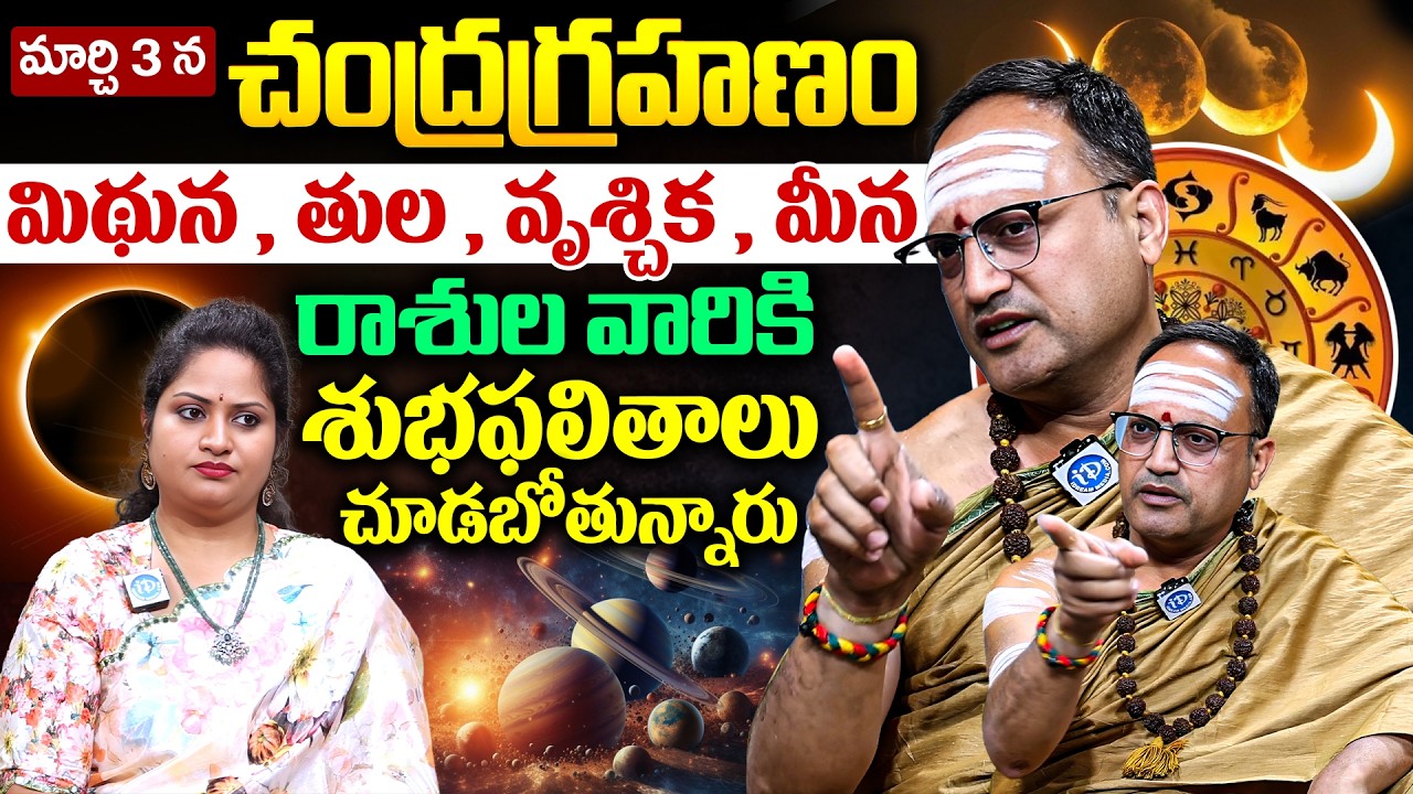 Nandibhatla Srihari Sharma About March 3rd Chandra Grahanam in Telugu | iD Dharma Margam