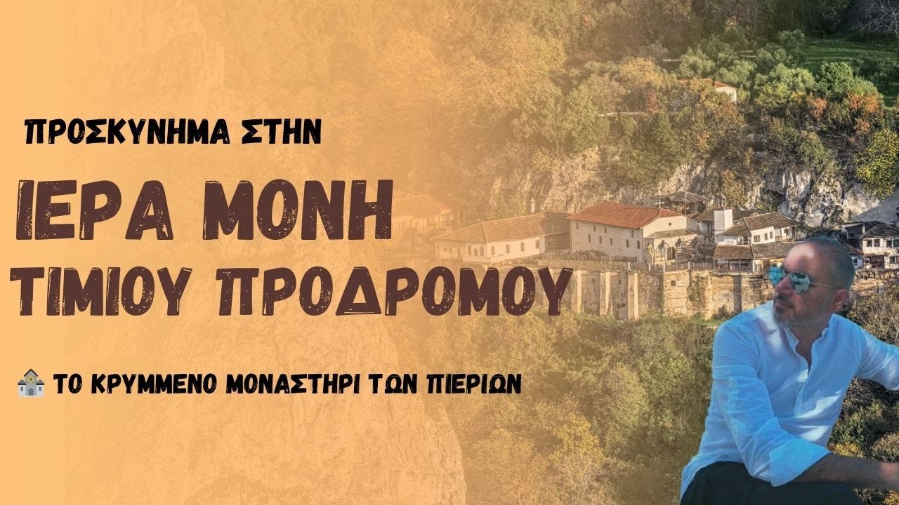 🕍 Το Κρυμμένο Μοναστήρι των Πιερίων | Μονή Τιμίου Προδρόμου Βέροιας ✨